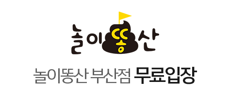놀이똥산