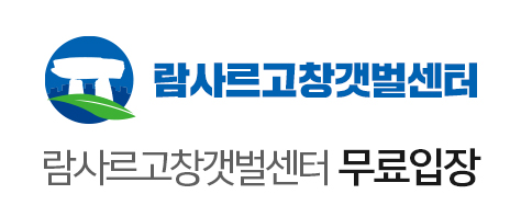람사르고창갯벌센터