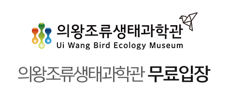 의왕조류생태과학관