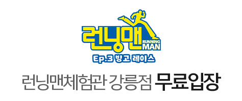 런닝맨 체험관(강릉점)