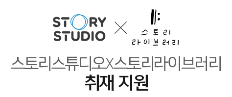 스토리스튜디오X스토리라이브러리