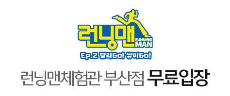 런닝맨 체험관(부산)