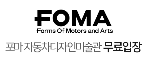 포마자동차디자인미술관
