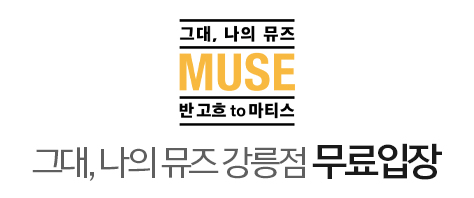 그대, 나의 뮤즈(강릉점)